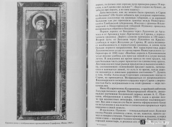 Валентин Степашкин: Серафим Саровский