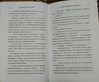 Эшли Шумахер: Мгновения Амелии