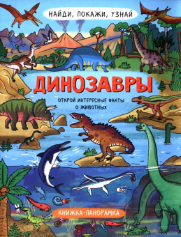 Н. Преображенская: Найди, покажи, узнай. Динозавры