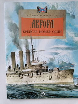 Дина Арсеньева: Аврора. Крейсер номер один