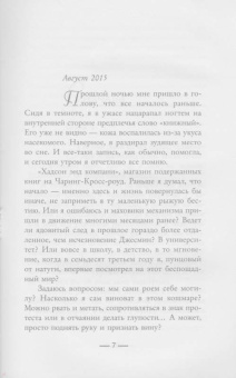 Сабин Дюран: Солги со мной