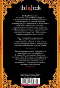 Уилбур Смит: Глаз тигра. Не буди дьявола