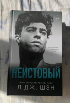 Л. Шэн: Святые грешники. Неистовый