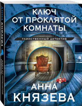 Анна Князева: Ключ от проклятой комнаты