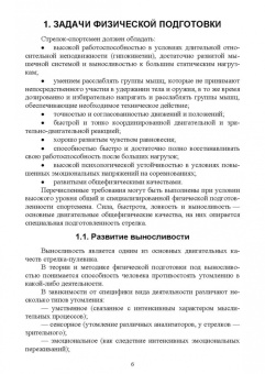 Николай Зрыбнев: Общая и специальная физическая подготовка в системе стрелка-пулевика. Учебное пособие для СПО