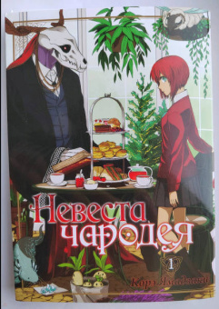 Корэ Ямадзаки: Невеста чародея. Том 1