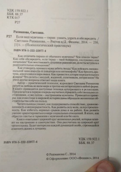 Светлана Рахманова: Если ваш мужчина - тиран. Узнать, удрать и обезвредить