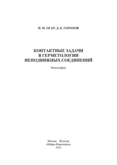Огар, Горохов: Контактные задачи в герметологии неподвижных соединений