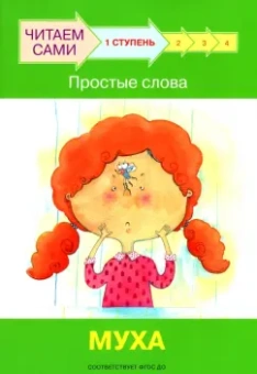 Левченко, Ребрикова: Ступень 1. Простые слова. Муха
