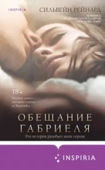 Сильвейн Рейнард: Обещание Габриеля