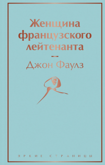 Фаулз Дж.: Женщина французского лейтенанта