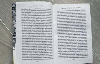 Констанс Сэйерс: Четыре жизни Хелен Ламберт