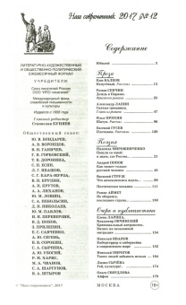 Журнал "Наш современник" № 12. 2017