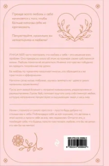 Луиза Хей: Как полюбить самого себя. Дневник, который поможет тебе раскрыть свою внутреннюю силу и красоту