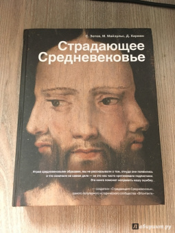 Харман, Майзульс, Зотов: Страдающее Средневековье. Парадоксы христианской иконографии