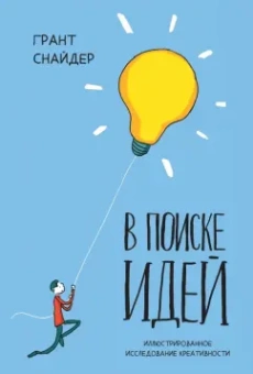 Грант Снайдер: В поиске идей. Иллюстрированное исследование креативности