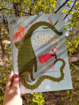 Наталия Пивоварчик: Семен-богатырь