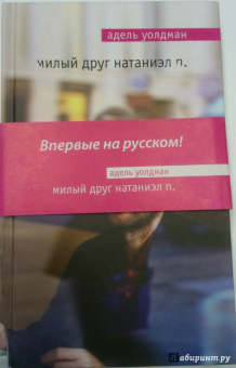 Адель Уолдман: Милый друг Натаниэл П.