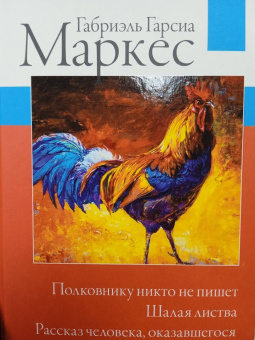 Маркес Гарсиа: Полковнику никто не пишет. Шалая листва. Рассказ человека, оказавшегося за бортом корабля