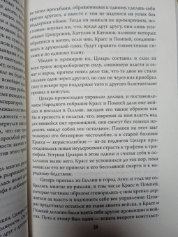 Плутарх: Жизнь и смерть Юлия Цезаря