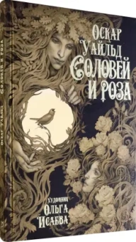 Оскар Уайльд: Соловей и роза