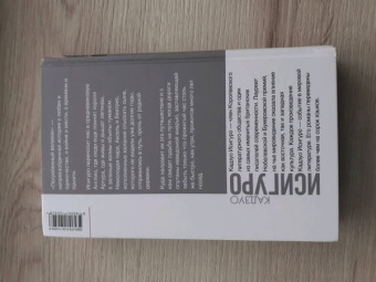 Кадзуо Исигуро: Погребенный великан