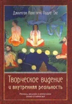 Конгтруд Джамгон Лодре Тае: Творческое видение и внутренняя реальность