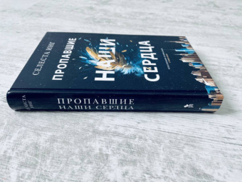 Селеста Инг: Пропавшие наши сердца