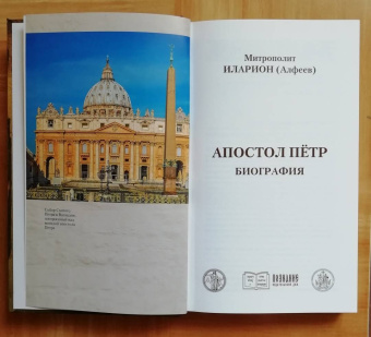 Иларион Митрополит: Апостол Пётр. Биография