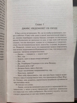 Пелам Вудхаус: Дживс, вы – гений! Ваша взяла, Дживс! Фамильная