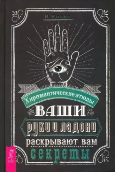 Израиль Новик: Ваши руки и ладони раскрывают вам секреты. Хиромантические этюды