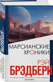 Рэй Брэдбери: Марсианские хроники