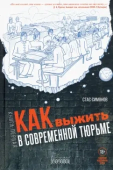Станислав Симонов: Как выжить в современной тюрьме. Часть 1