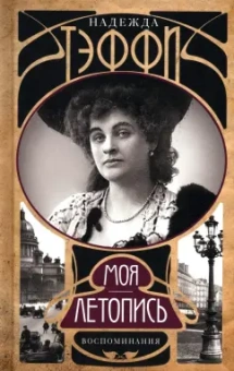 Надежда Тэффи: Моя летопись. Воспоминания