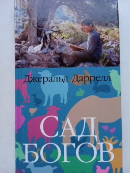Джеральд Даррелл: Сад богов
