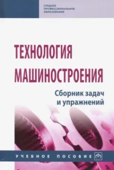 Горленко, Аверченков, Польский: Технология машиностроения. Сборник задач и упражнений