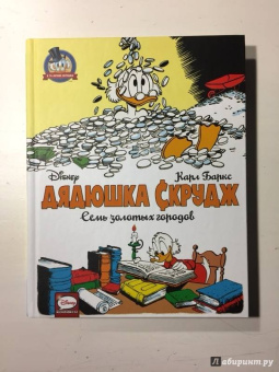 Карл Баркс: Дядюшка Скрудж. Семь золотых городов