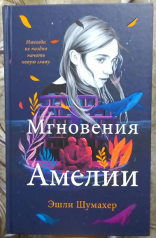 Эшли Шумахер: Мгновения Амелии