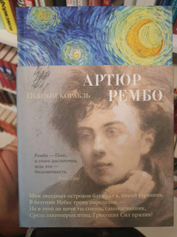 Артюр Рембо: Пьяный корабль