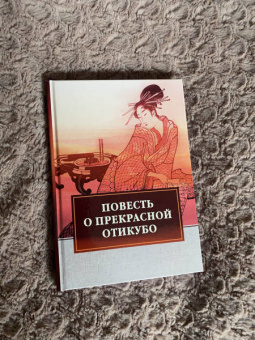 Повесть о прекрасной Отикубо