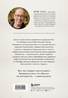 Юрий Табак: Нескромные смыслы Торы. Потаенные сокровища еврейского фольклора
