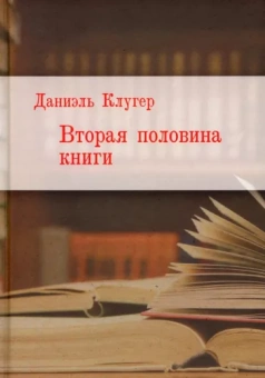 Даниэль Клугер: Вторая половина книги
