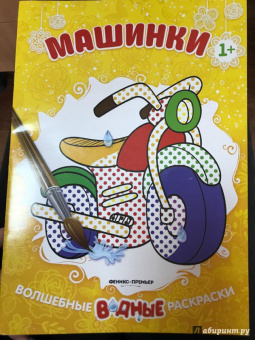 Машинки. Книжка-раскраска