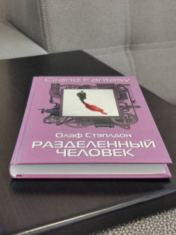 Олаф Стэплдон: Разделенный человек