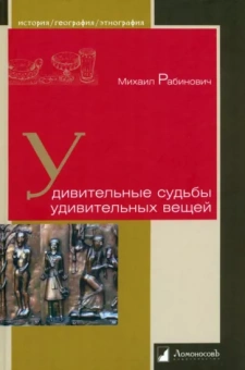 Михаил Рабинович: Удивительные судьбы удивительных вещей