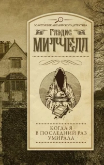 Глэдис Митчелл: Когда я в последний раз умирала