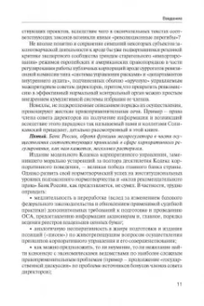 Олег Осипенко: Актуальные проблемы системного применения инструментов корпоративного управления и акционерного пр.