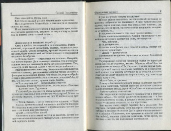 Сергей Лукьяненко: Фальшивые зеркала