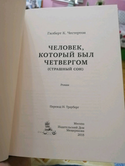 Гилберт Честертон: Человек, который был Четвергом
