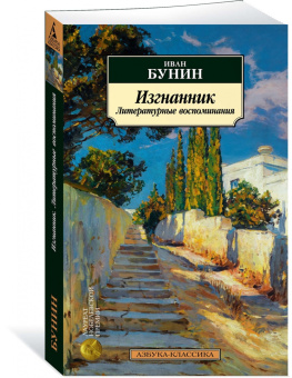 Иван Бунин: Изгнанник. Литературные воспоминания